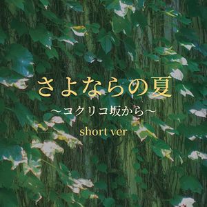 さよならの夏～コクリコ坂から～ short ver