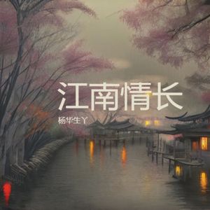 江南情长 伴奏