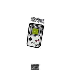 游戏机（prod By.aner）