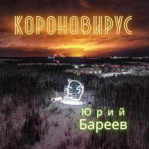 Короновирус