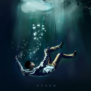 Утопи