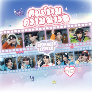 ศูนย์รวมความน่ารัก（cuteness center）