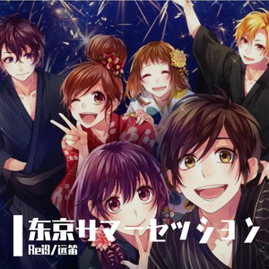 东京サマーセッション（东京夏日相会）