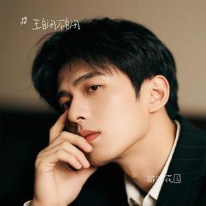 破败花园 (Cover 吴垚滔)