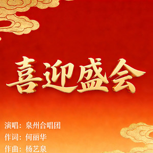 喜迎盛会