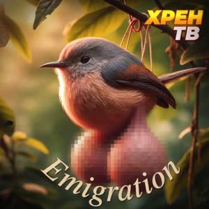 Эмиграция