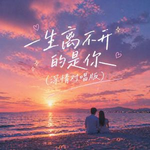 一生离不开的是你(深情对唱版）