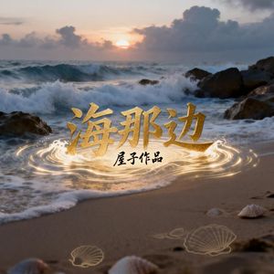 海那边