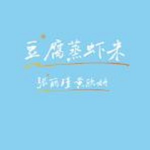 豆腐蒸蝦米 (廣東童謠新唱)