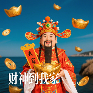 财神到我家