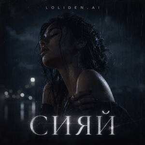 Сияй