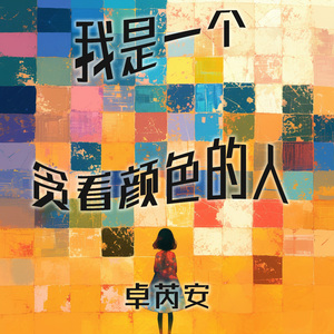 我是一个贪看颜色的人 (梦幻版)