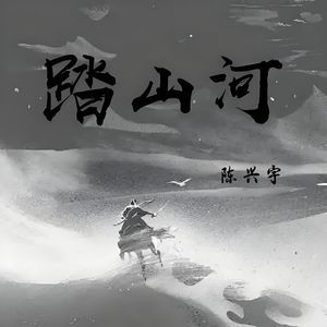 踏山河
