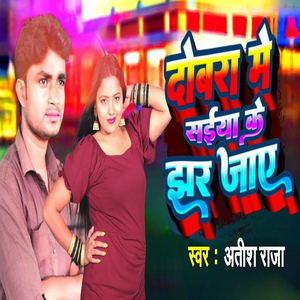 Dobara Dobara Me Saiya Ke Jhar Jaye