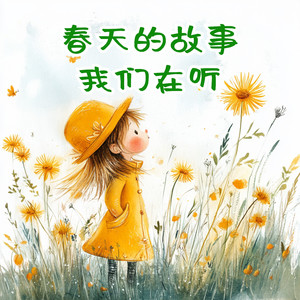 春天的故事我们在听（伴奏）