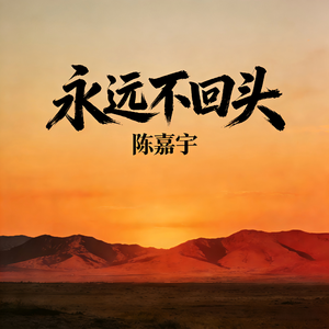 永远不回头