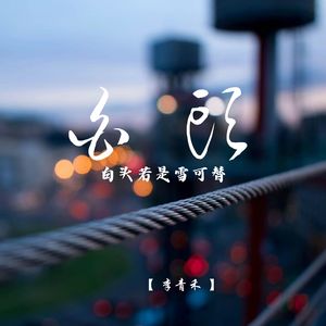 白头若是雪可替 (深情女生版)