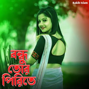 বন্ধু তোর পিরিতে