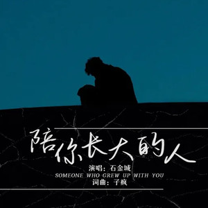 陪你长大的人