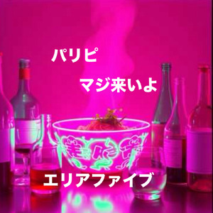 パリピマジ来いよ