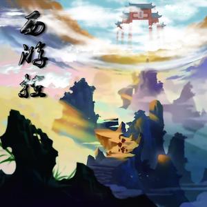 西游控