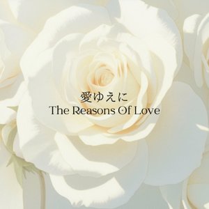 愛ゆえに～The Reasons Of Love～