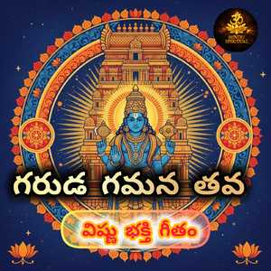 గరుడ గమన తవ– విష్ణు భక్తి గీతం