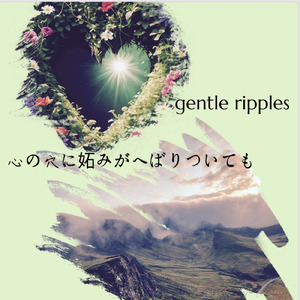 心の穴に妬みがへばりついても