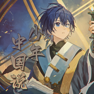 【徵羽摩柯】少年中国说