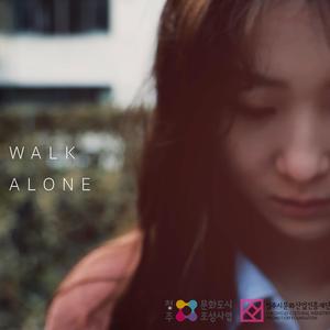 나 홀로 걷는 길(Walk alone)