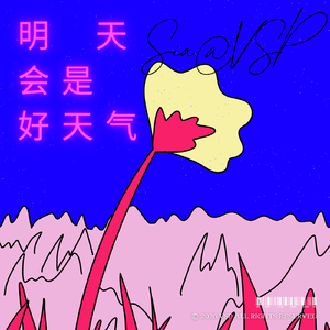 明天会是好天气