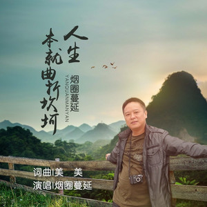 人生本就曲折坎坷 (男版)