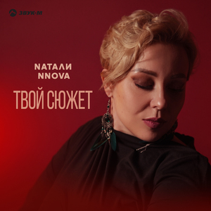 Твой сюжет