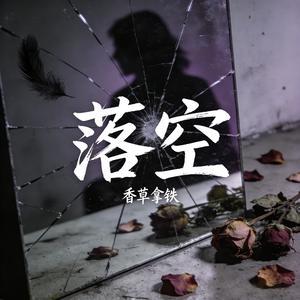 落空
