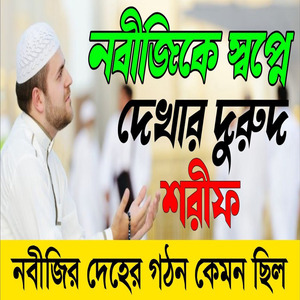 নবীকে স্বপ্নে দেখার দরুদ শরীফ নবীজিকে স্বপ্ন দেখার দোয়া নবীজিকে স্বপ্ন দেখার আমল