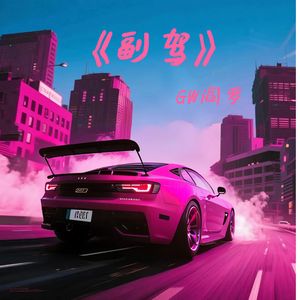 副驾（prod by 金桔0RANG3）