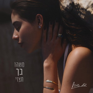 משהו בך חצוי