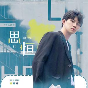思恒（陆思恒2019应援曲）