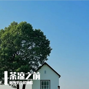 茶凉之前1