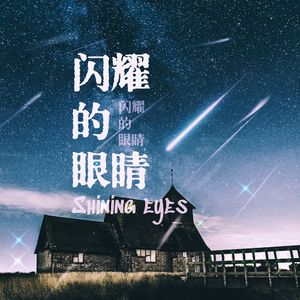 闪耀的眼睛