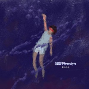 我就不freestyle