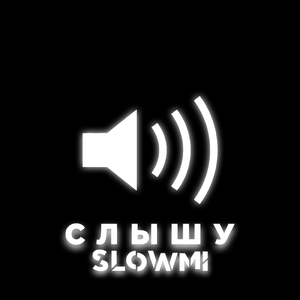 Слышу