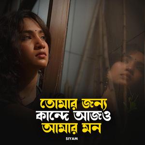 তোমার জন্য কান্দে আজও আমার মন