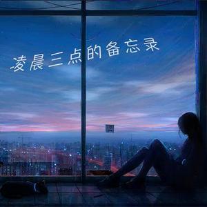 凌晨三点的备忘录