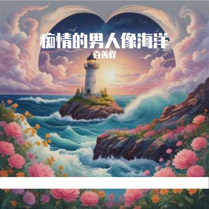 痴情的男人像海洋
