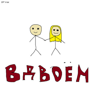 ВДВОЁМ (feat. ФРЭНДЛИ & RaShe)