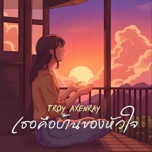 เธอคือบ้านของหัวใจ