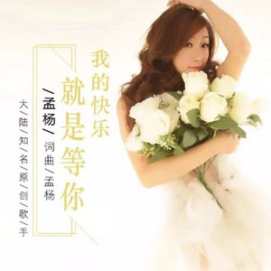我的快乐就是等你 (伦巴版)