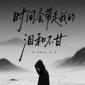 时间会带走我的泪和不甘