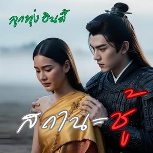 สถานะชู้ (ลูกทุ่ง อินดี้)